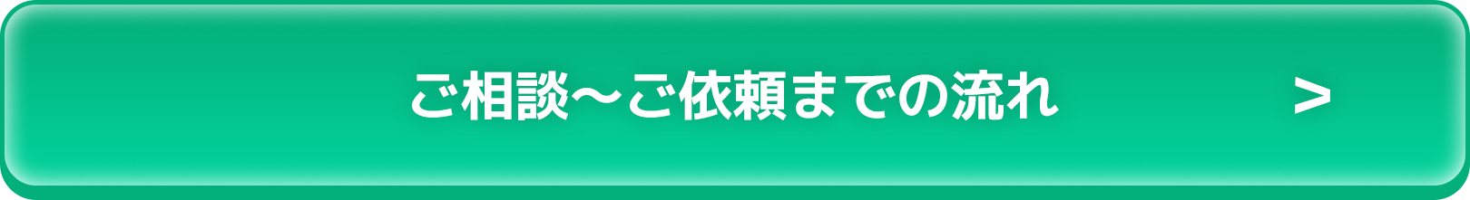 ご相談～ご依頼までの流れ