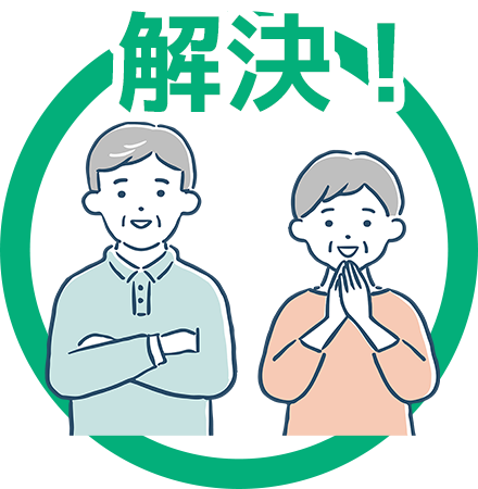 解決！