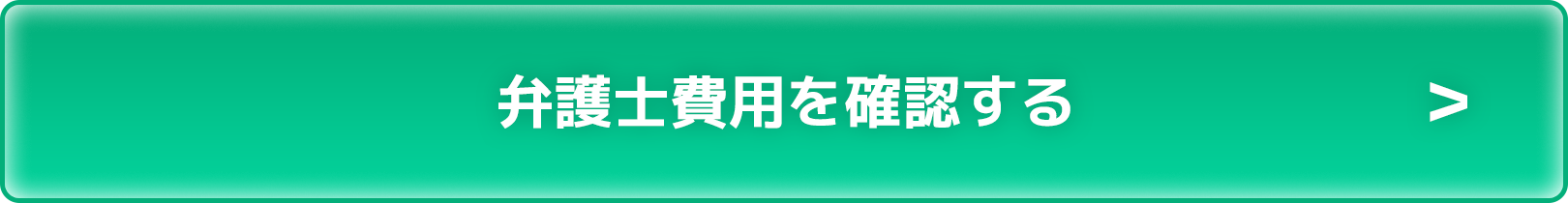 弁護士費用を確認する
