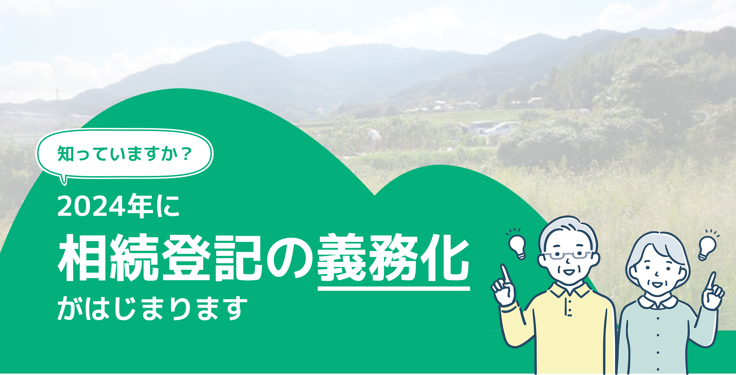2024年に相続登記の義務化がはじまります
